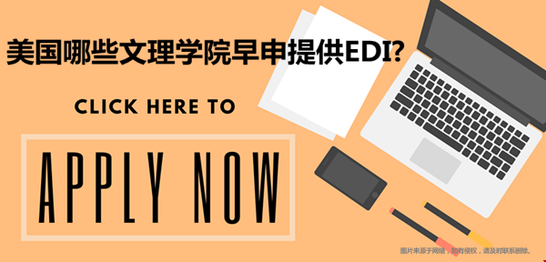 美國(guó)哪些文理學(xué)院早申提供EDI？