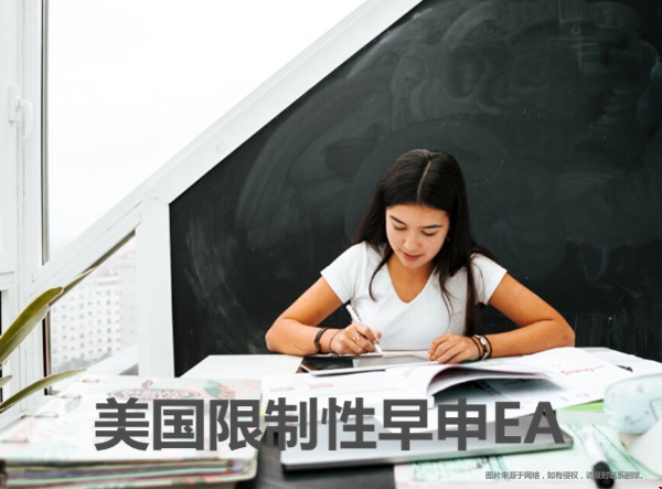 如何理解美國限制性早申(EA)？