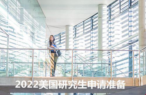 2022美國研究生申請準(zhǔn)備指南
