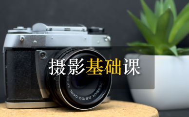 深圳攝影基礎(chǔ)課培訓班課程