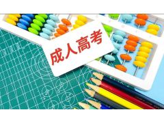 成人高考學歷要求變動通告，把握升級機會！