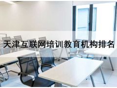 天津互聯(lián)網(wǎng)培訓(xùn)教育機構(gòu)排名