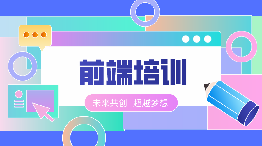 web前端培訓(xùn)班有機會進入大公司嗎