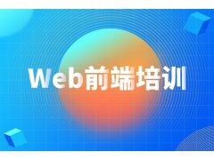 web前端培訓(xùn)班有機會進入大公司嗎