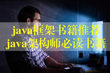 java框架書(shū)籍推薦，java架構(gòu)師必讀書(shū)籍