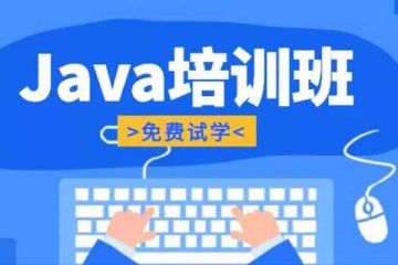 喜歡Java？選擇這家頂級線下培訓機構(gòu)提升你的技能