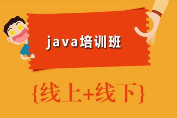 選擇最佳Java線下培訓機構，打開編程之門！