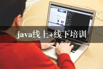 警惕虛假宣傳！如何辨別Java線上培訓(xùn)班學(xué)費(fèi)真假