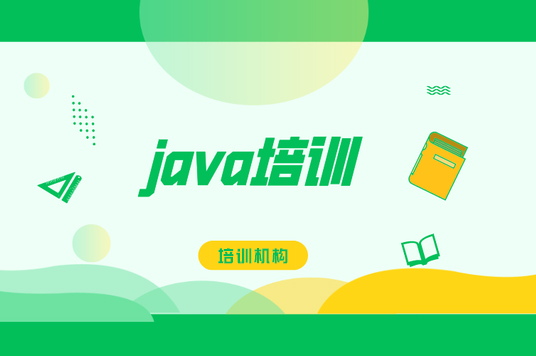 手把手教你如何選出最佳Java培訓機構(gòu)