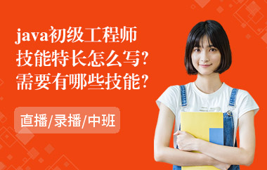 java初級(jí)工程師的技能特長(zhǎng)怎么寫(xiě)？需要有哪些技能？