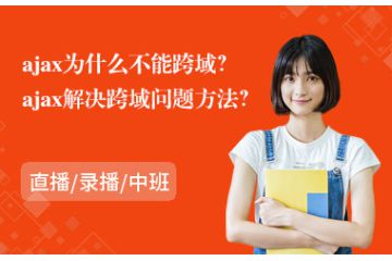 ajax跨域方法？