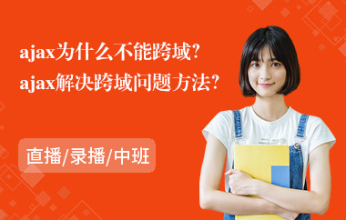 ajax為什么不能跨域？ajax解決跨域問(wèn)題方法？