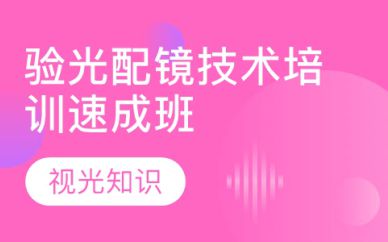 深圳驗光配鏡技術速成班培訓課程