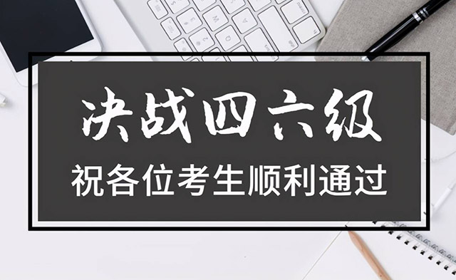 報(bào)名時間公告：國大學(xué)英語四六級考試報(bào)名時間安排