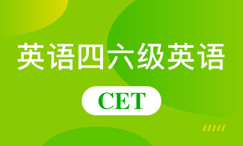 學(xué)英語四六級報名入口火爆開放，速度報名爭好成績！