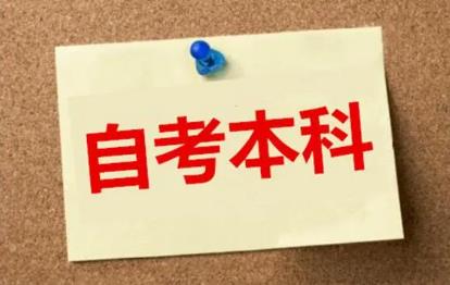 自考本科