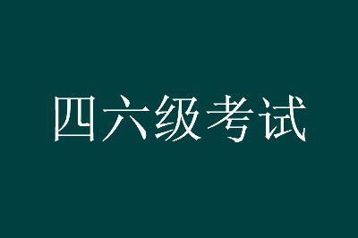 張家界市全國(guó)大學(xué)英語四六級(jí)考試報(bào)名時(shí)間即將發(fā)布！