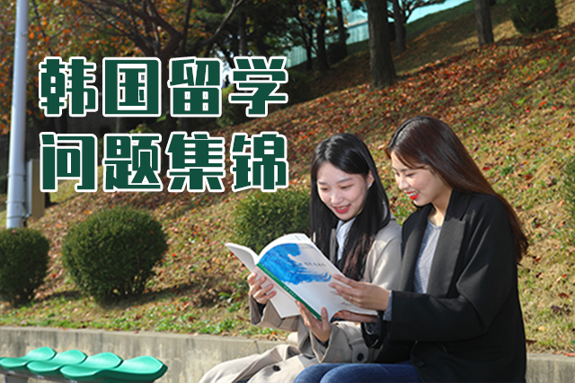 韓國(guó)留學(xué)問題集錦