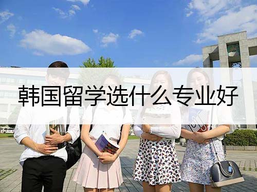韓國(guó)留學(xué)選什么專業(yè)好