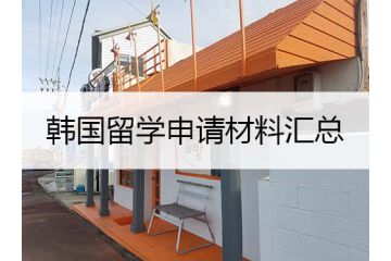 準備韓國留學申請材料的時候，要注意這些細節(jié)！