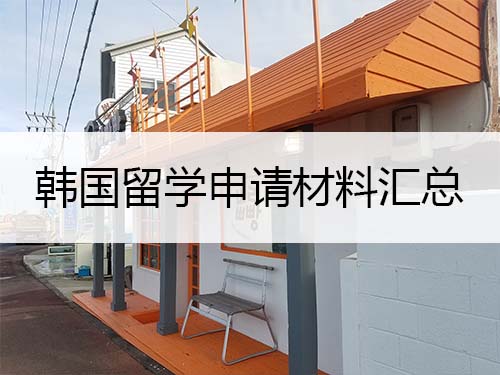 韓國留學申請材料匯總