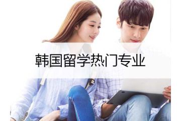 韓國留學(xué)熱門專業(yè)—音樂學(xué)簡析