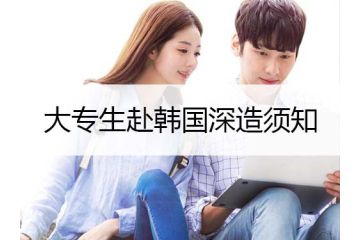 大專(zhuān)生赴韓國(guó)深造須知-韓國(guó)留學(xué)