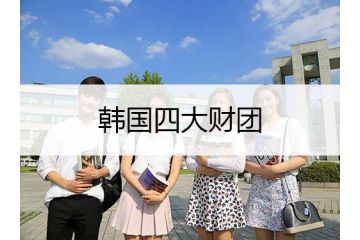韓國四大財團(tuán)是哪四個