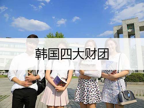 韓國(guó)四大財(cái)團(tuán)