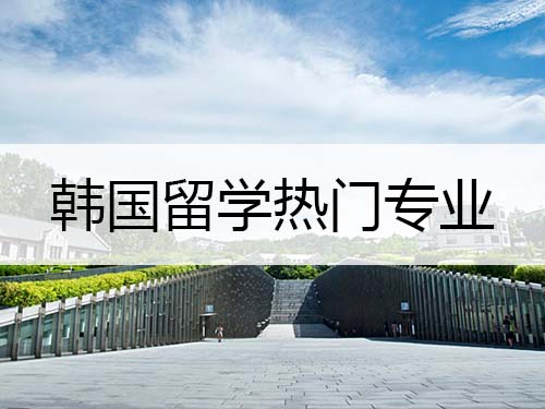 韓國(guó)留學(xué)熱門專業(yè)