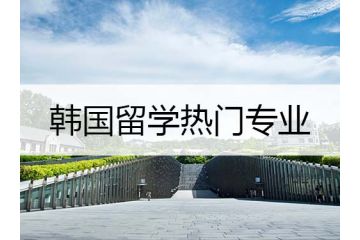 韓國留學熱門專業(yè)：韓國的經(jīng)營專業(yè)介紹