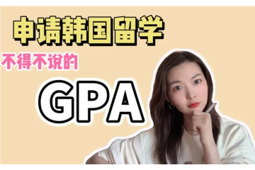 韓國留學績點低如何申請名校