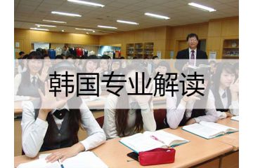 韓國留學(xué)新聞專業(yè)解讀