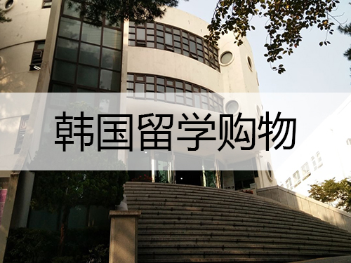 韓國留學生去哪購物更劃算？做好筆記啦