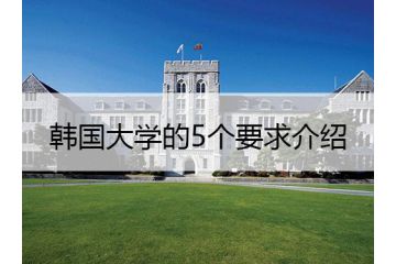 韓國大學(xué)的5個要求介紹