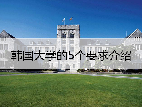 韓國大學(xué)的5個(gè)要求介紹