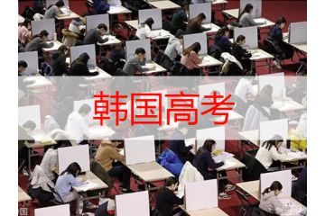 了解韓國(guó)高考的殘酷，你就知道身為留學(xué)生有多幸運(yùn)了！