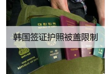 留學(xué)須知：如果韓國簽證護照被蓋這個章會被限制入境！