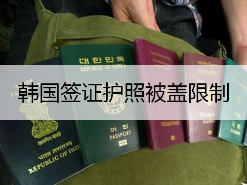 韓國簽證護(hù)照被章蓋限制