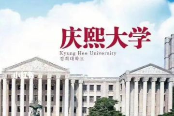 韓國(guó)慶熙大學(xué)專業(yè)設(shè)置介紹