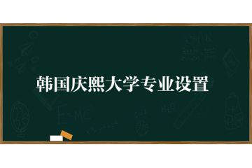 韓國(guó)慶熙大學(xué)專業(yè)設(shè)置