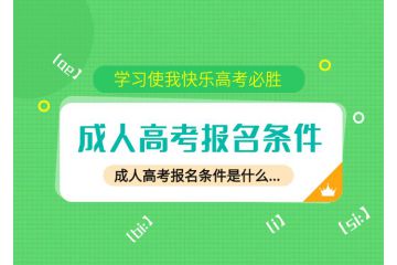 邁向大學(xué)之門！初中畢業(yè)生成人高考報(bào)名條件公布