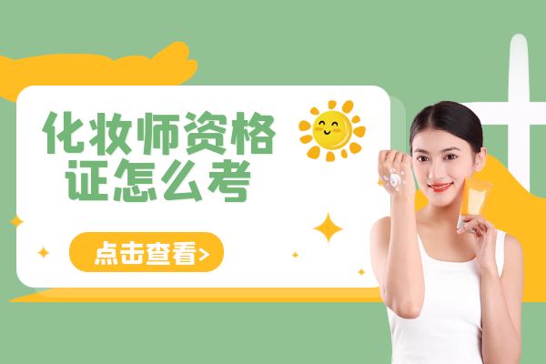 一步登天還是踏踏實實？自學(xué)和培訓(xùn)機構(gòu)哪種方式更適合考取化妝師資格證？