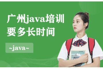 廣州Java培訓(xùn)要多長時間？需要學(xué)習(xí)什么內(nèi)容？