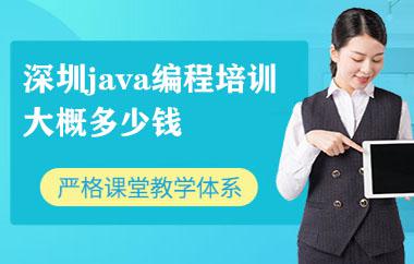深圳java編程培訓(xùn)大概多少錢(qián)