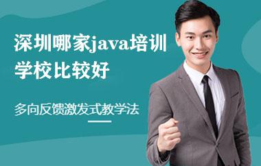 深圳哪家java培訓學校比較好