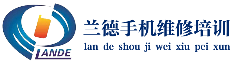 深圳市蘭德手機維修培訓學校logo
