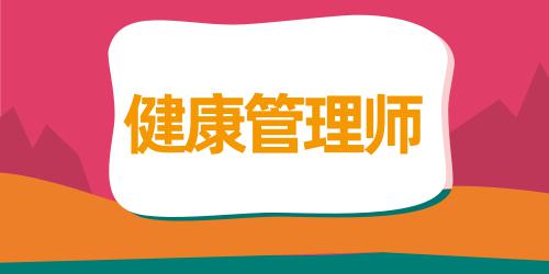 健康管理專業(yè)有必要考研嗎