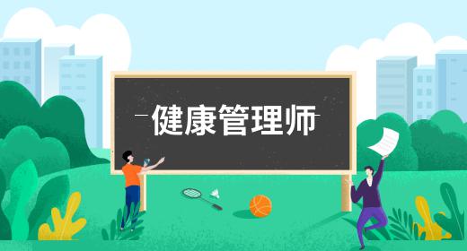 健康管理師的報名條件和時間要求
