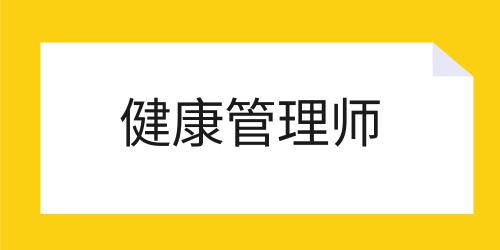 健康管理師證的費(fèi)用是多少